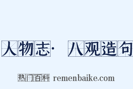 人物志·八观造句是什么意思的图片